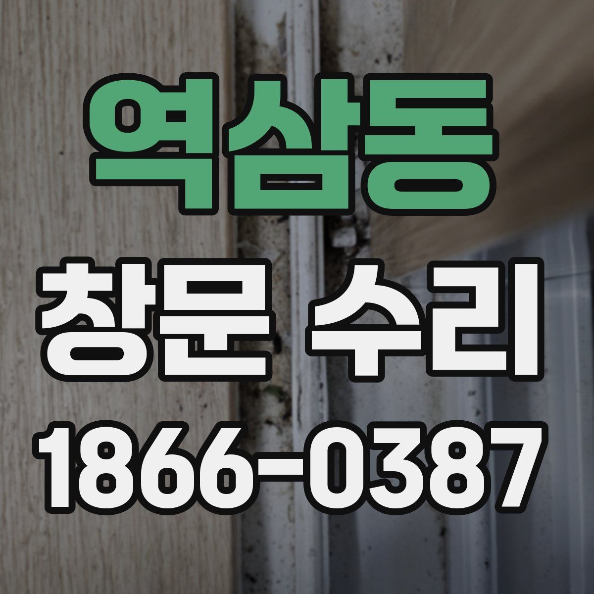 역삼동 창문 수리