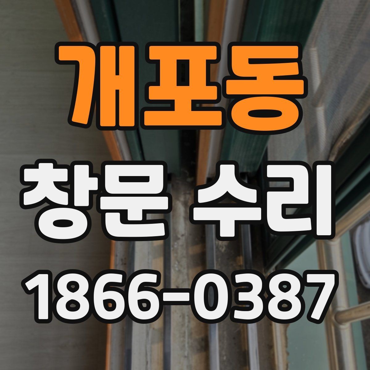 개포동 창문 수리 후 잠금장치가 달라지는 이유