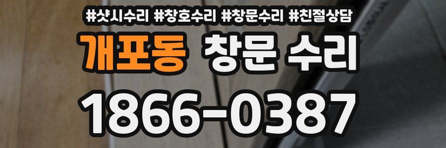 개포동 창문 수리