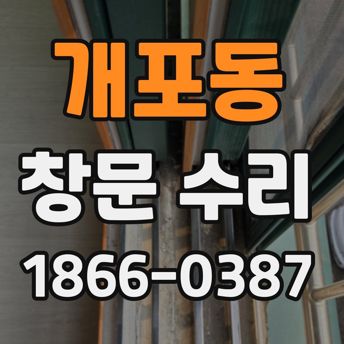 개포동 창문 수리