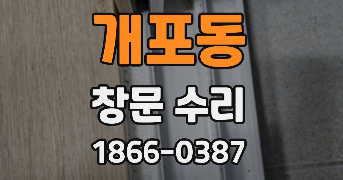 개포동 창문 수리