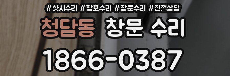 청담동 창문 수리