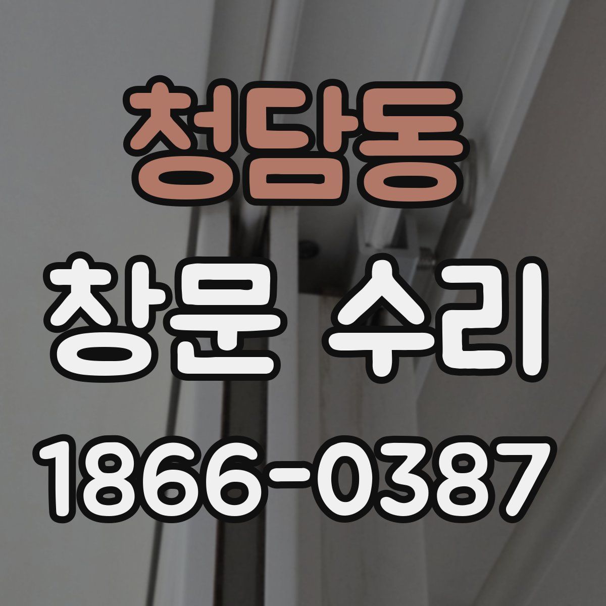 청담동 창문 수리