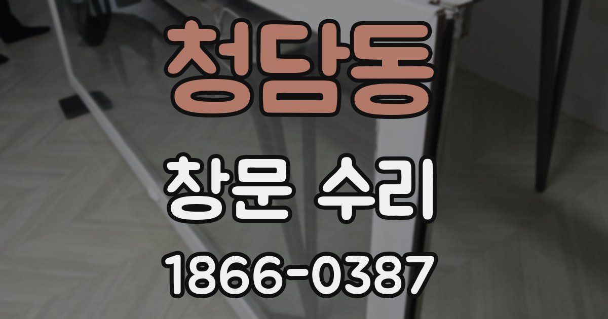 청담동 창문 수리