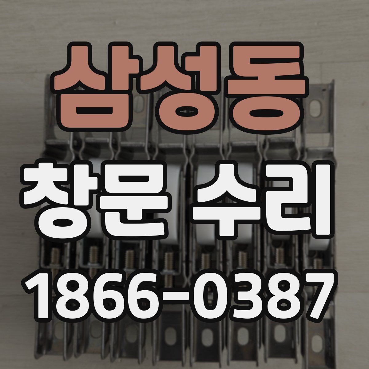삼성동 창문 수리