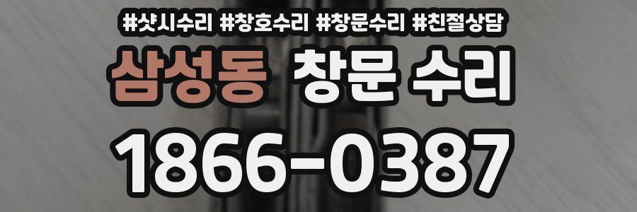 삼성동 창문 수리