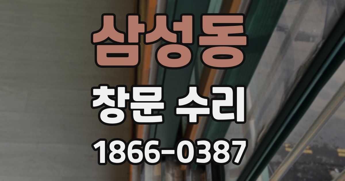 삼성동 창문 수리