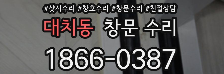 대치동 창문 수리
