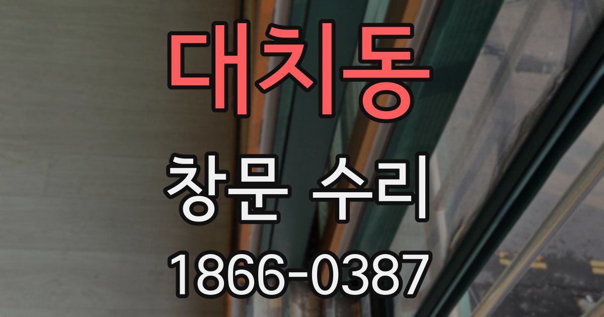 대치동 창문 수리