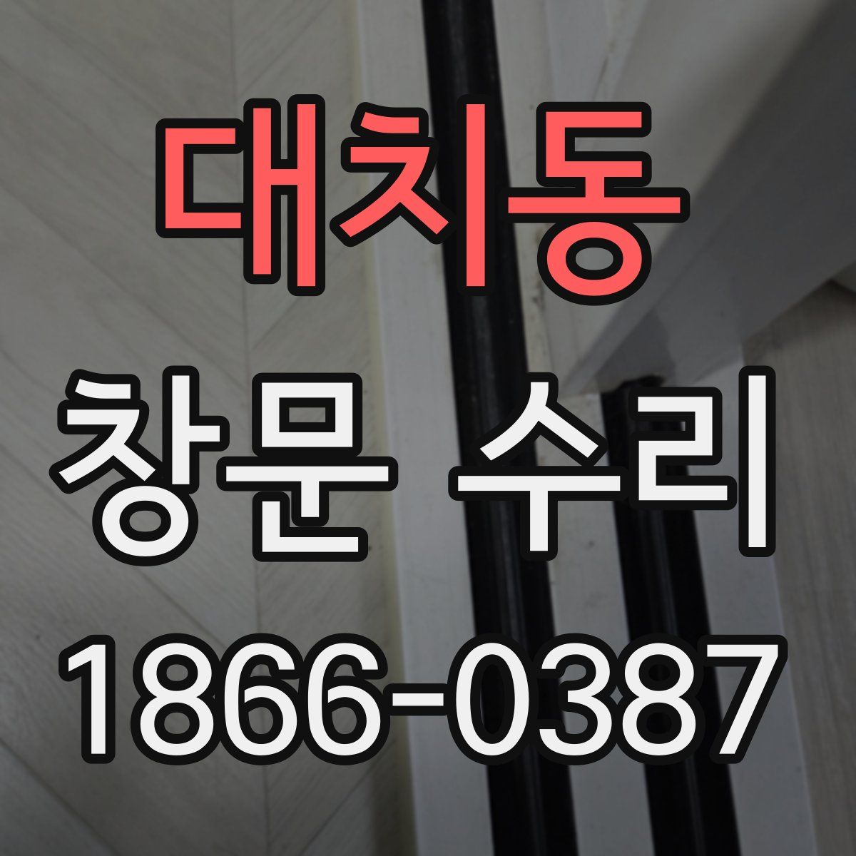 대치동 창문 수리