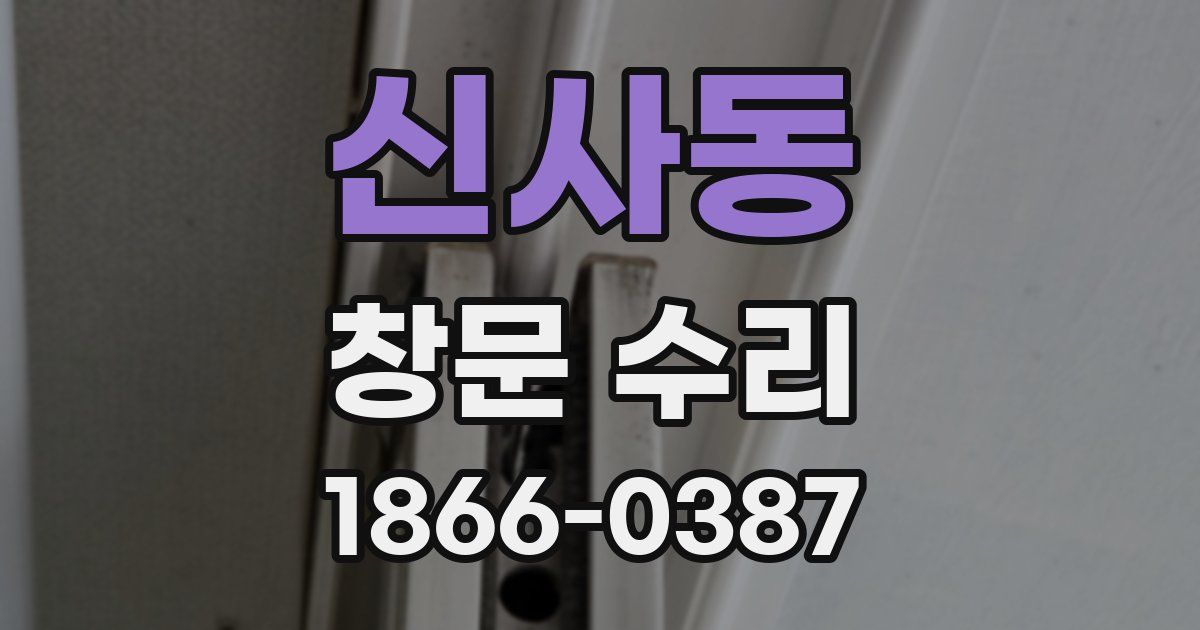 신사동 창문 수리