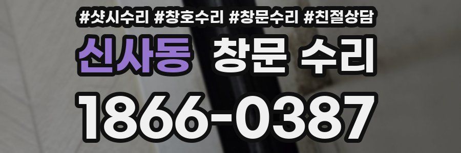 신사동 창문 수리