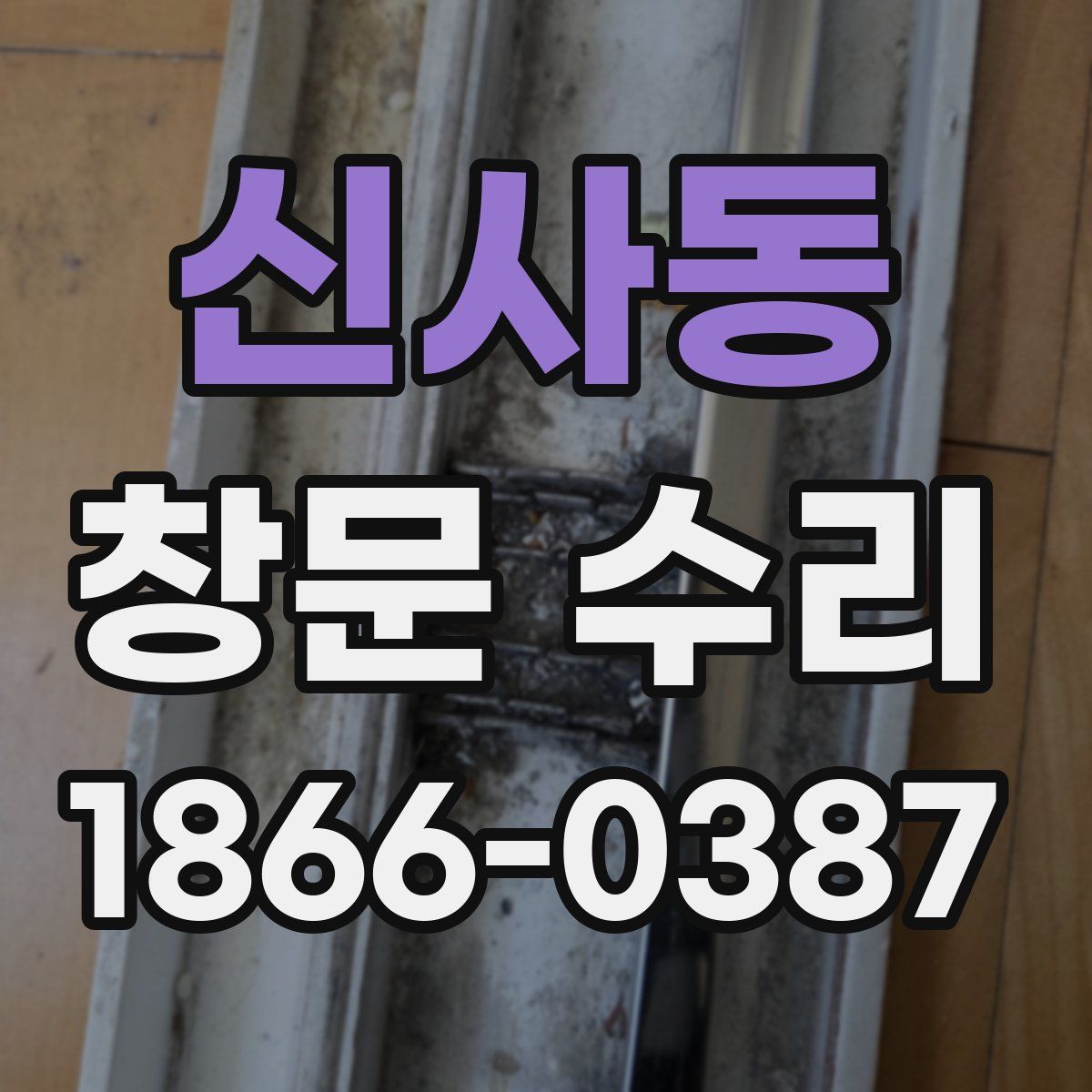 신사동 창문 수리