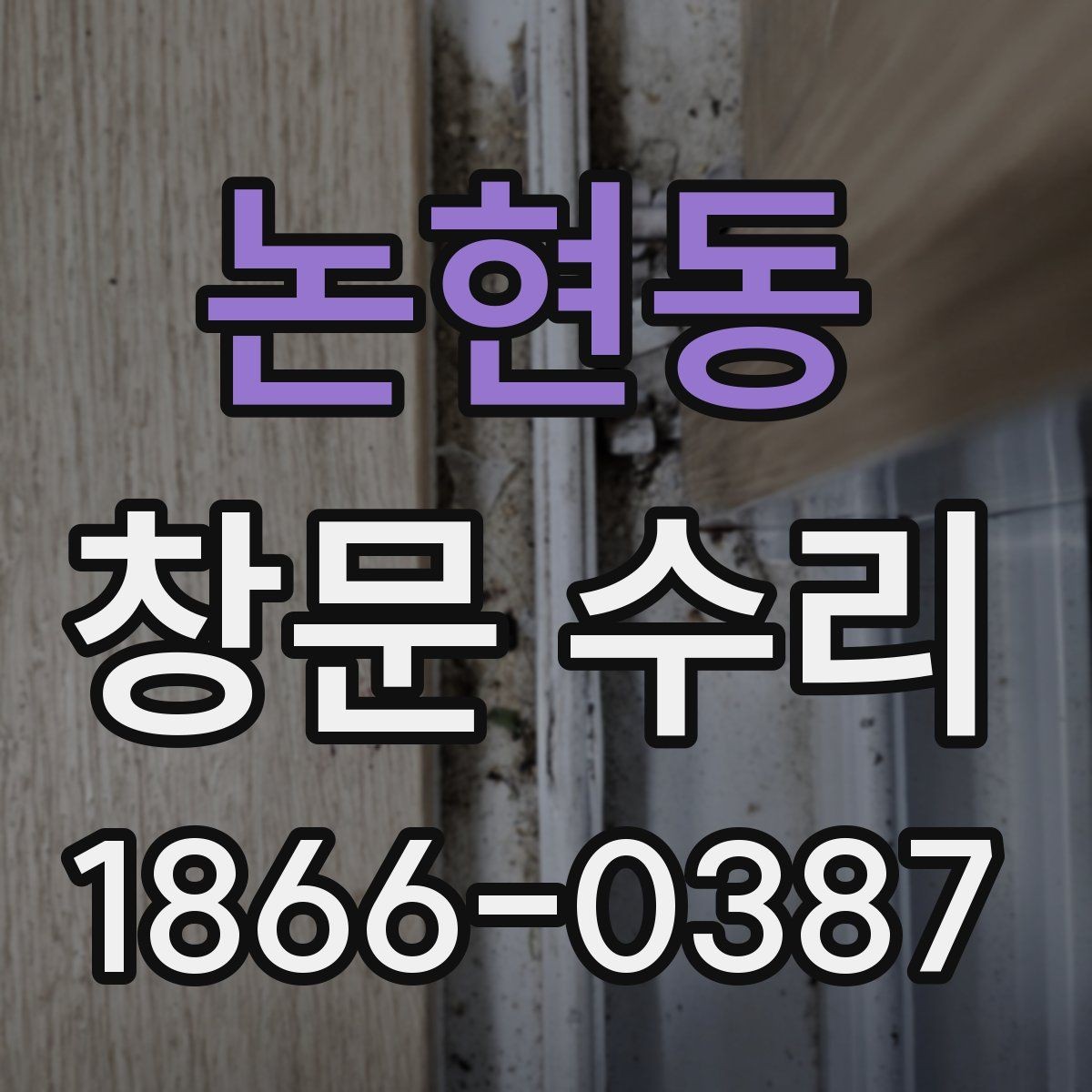 논현동 창문 수리 요청 전 준비할 사항