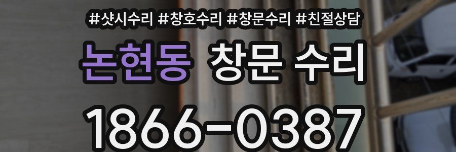 논현동 창문 수리