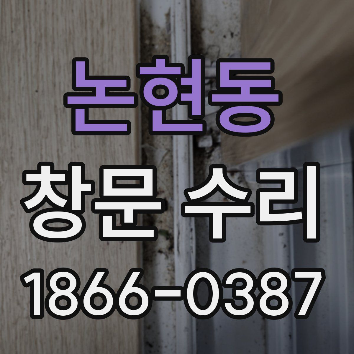 논현동 창문 수리
