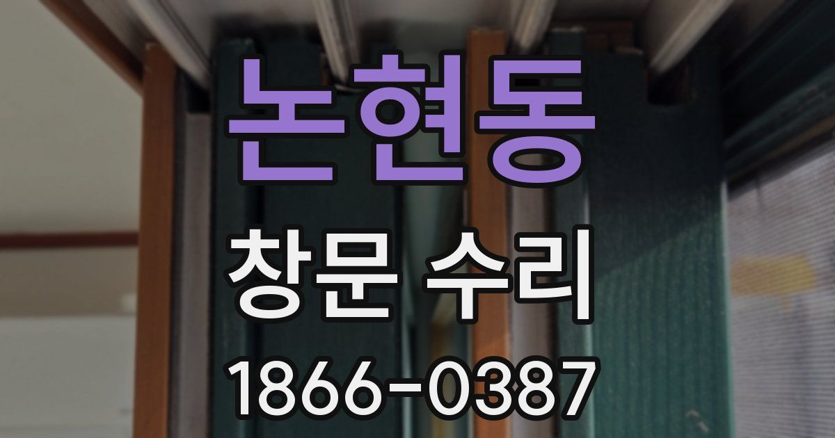 논현동 창문 수리