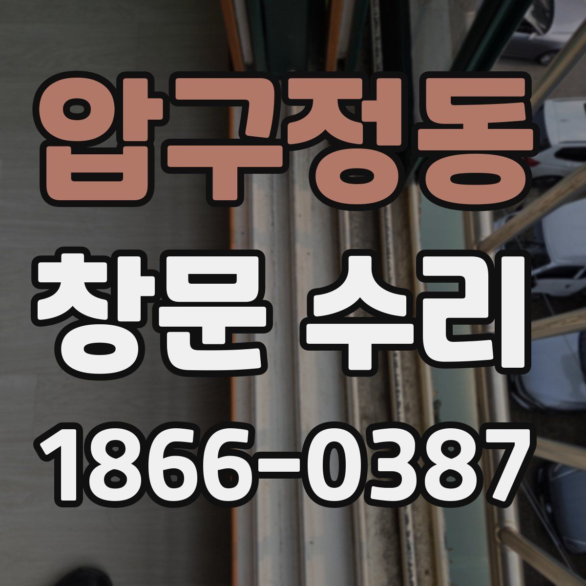 압구정동 창문 수리