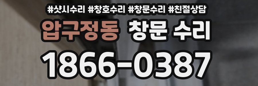 압구정동 창문 수리