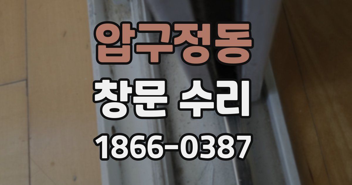 압구정동 창문 수리