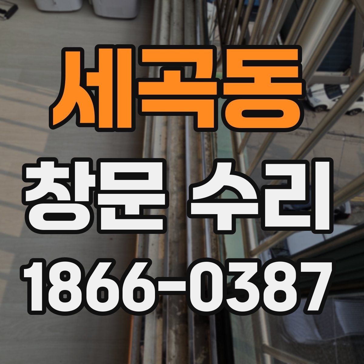 세곡동 창문 수리 후 관리가 필요한 이유