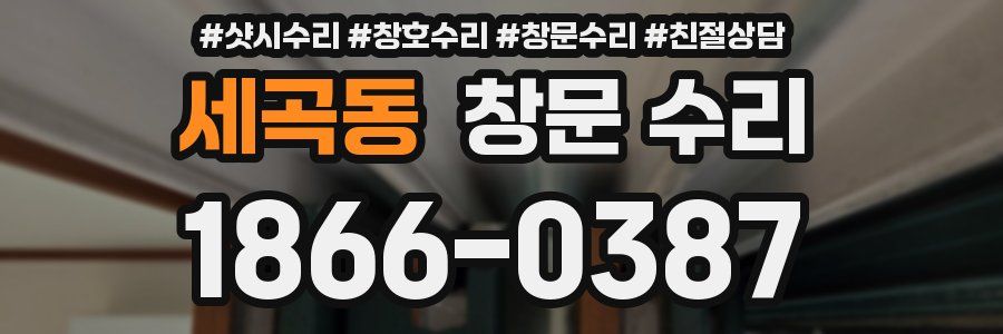 세곡동 창문 수리