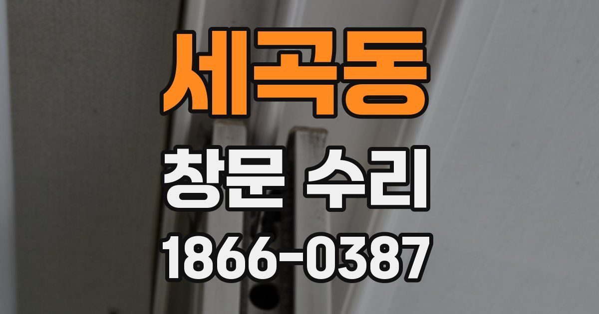 세곡동 창문 수리