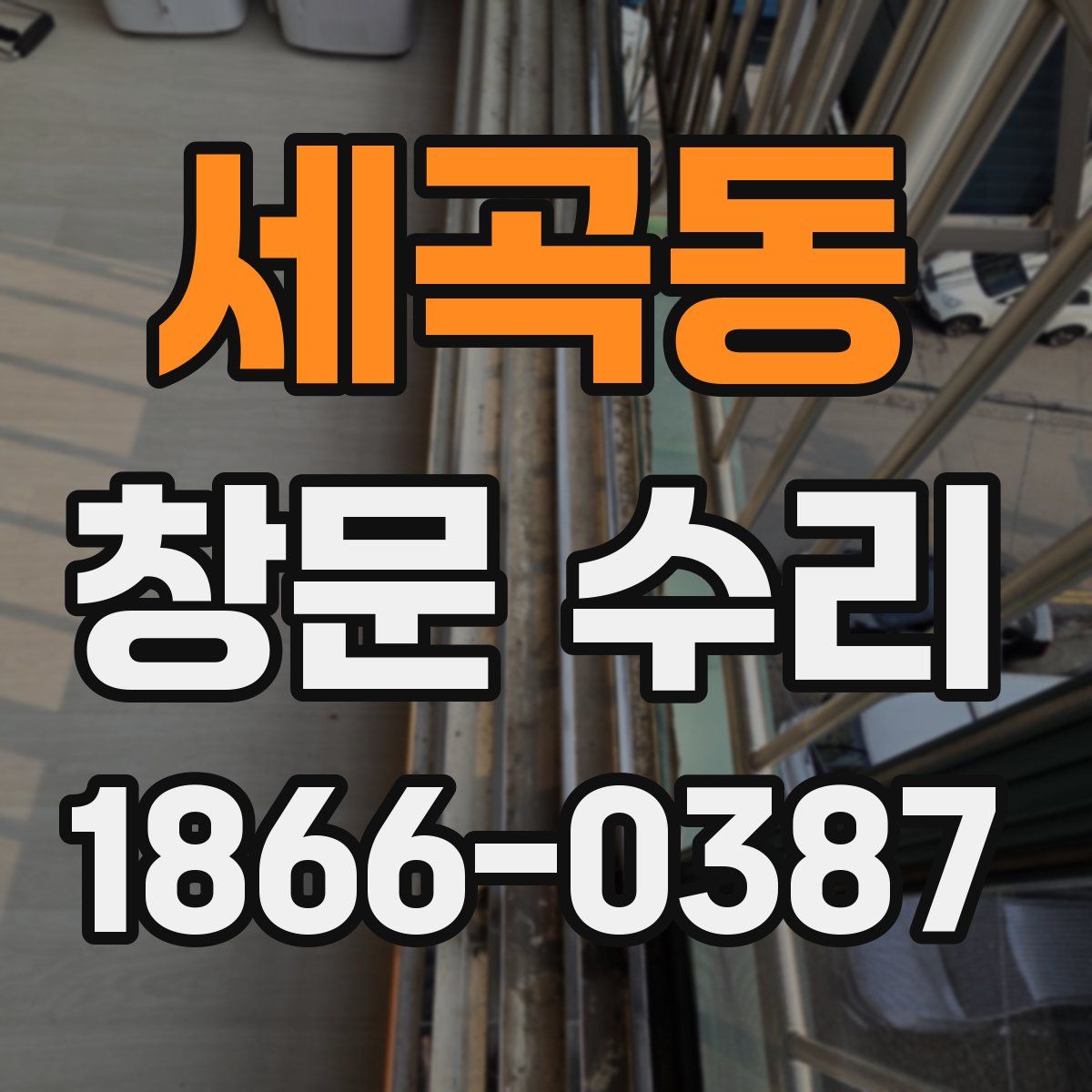 세곡동 창문 수리
