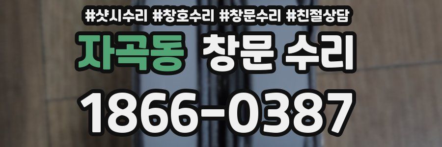 자곡동 창문 수리