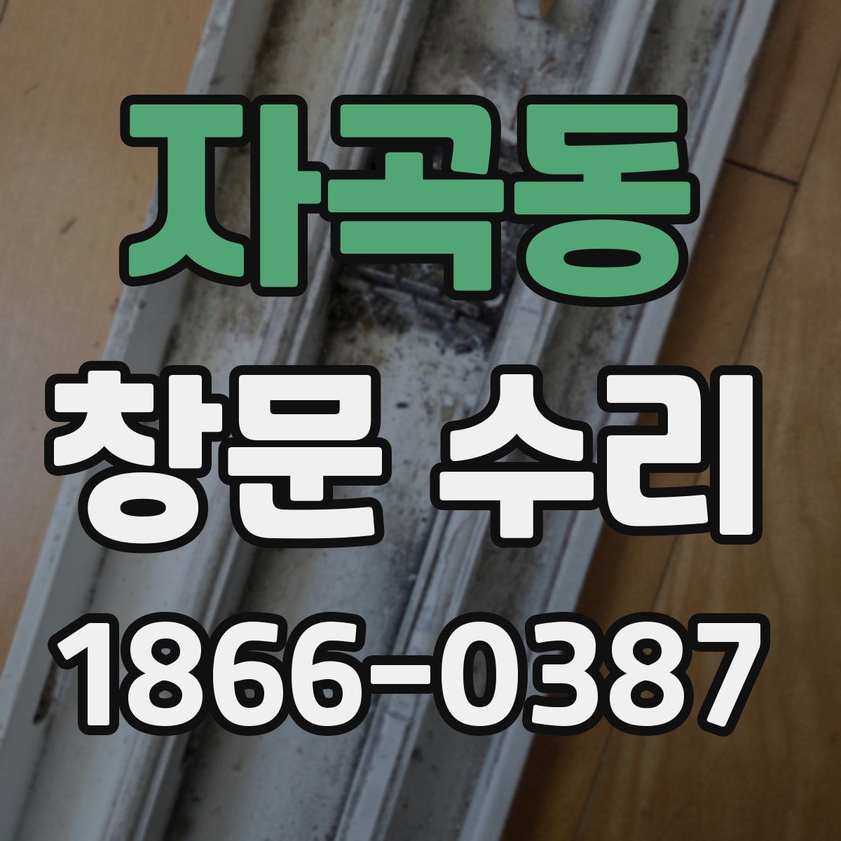 자곡동 창문 수리
