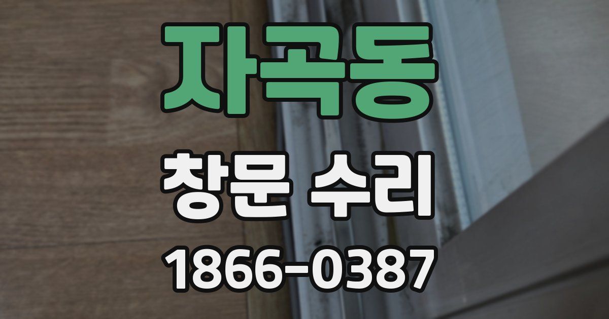 자곡동 창문 수리