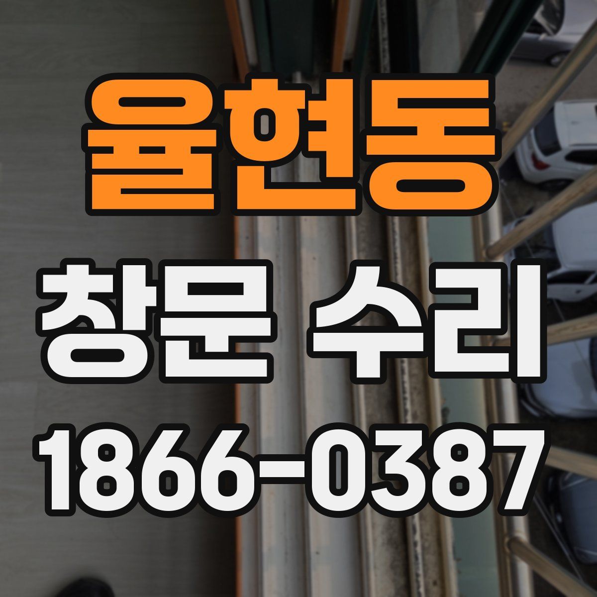 율현동 창문 수리