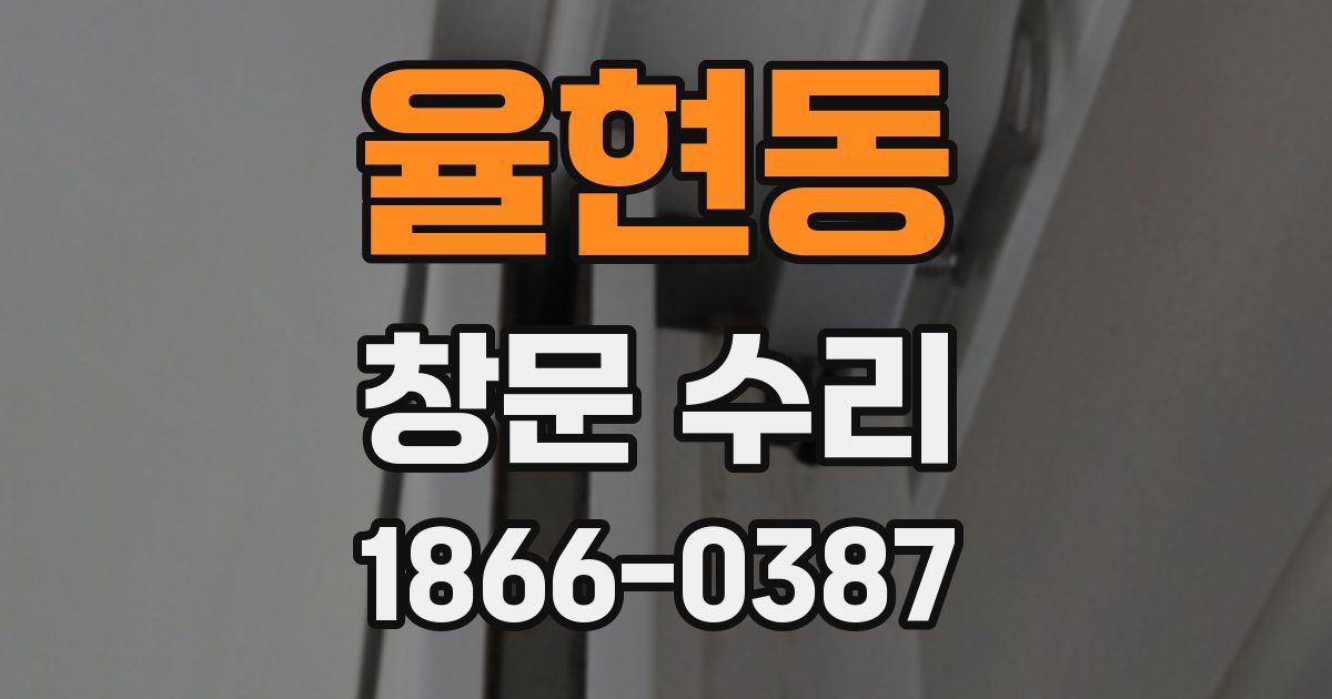 율현동 창문 수리