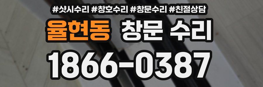 율현동 창문 수리