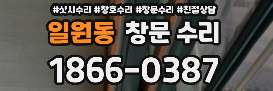 일원동 창문 수리