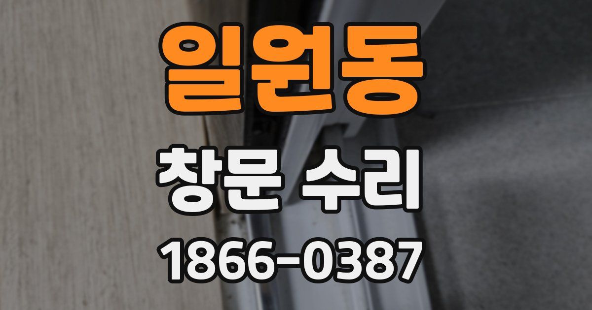 일원동 창문 수리