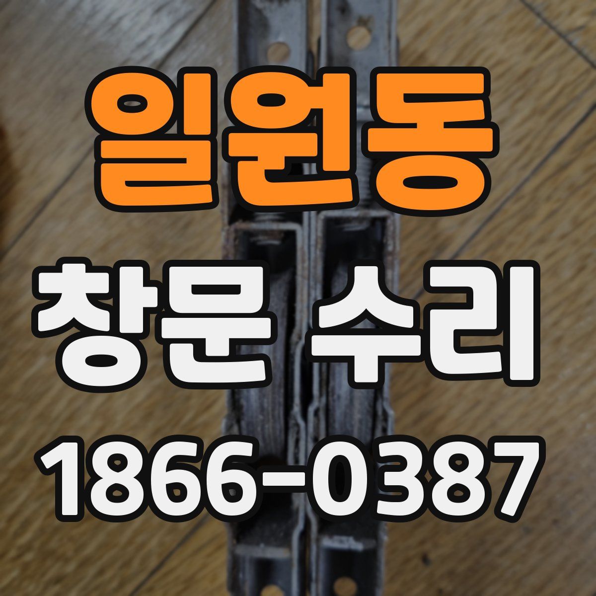 일원동 창문 수리