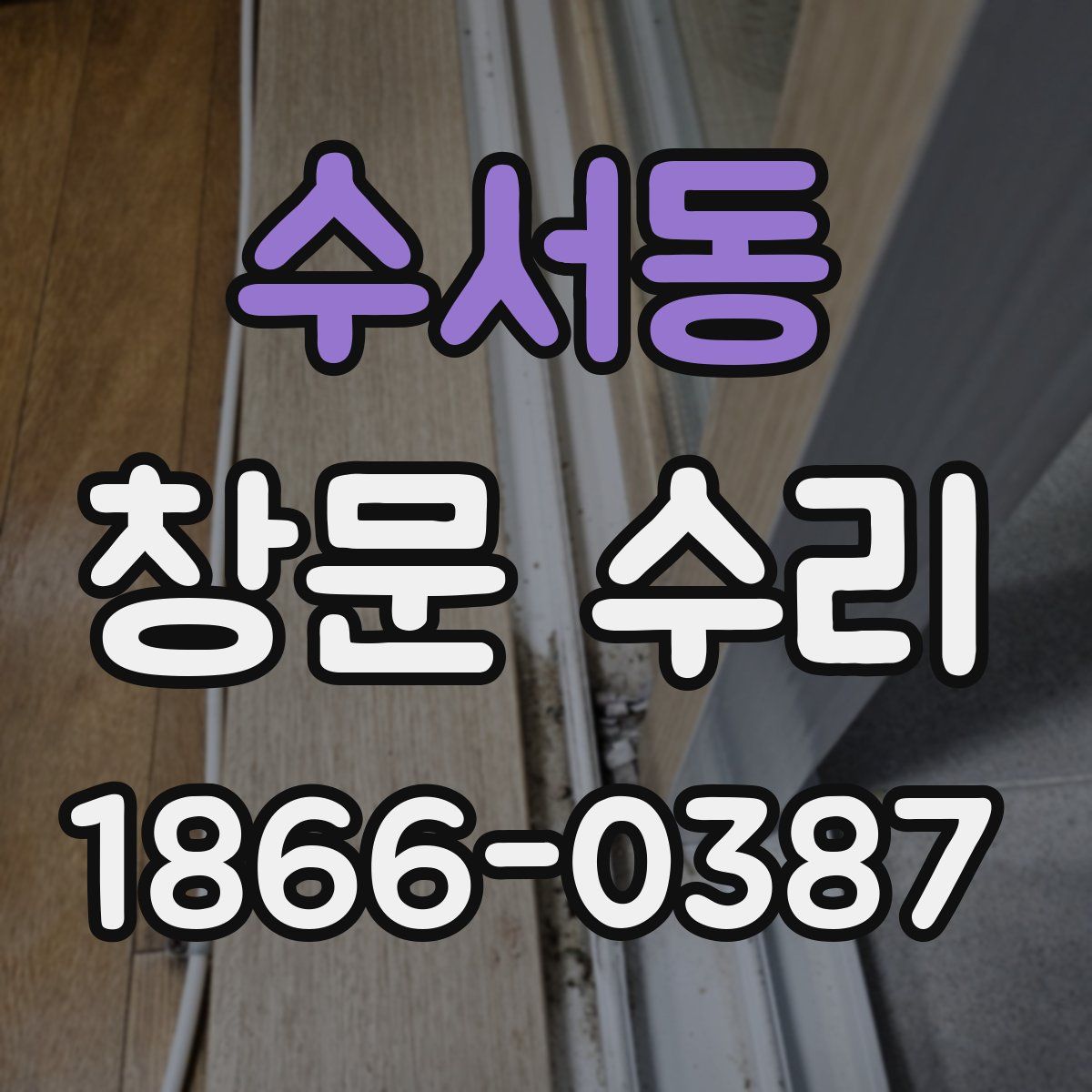 수서동 창문 수리
