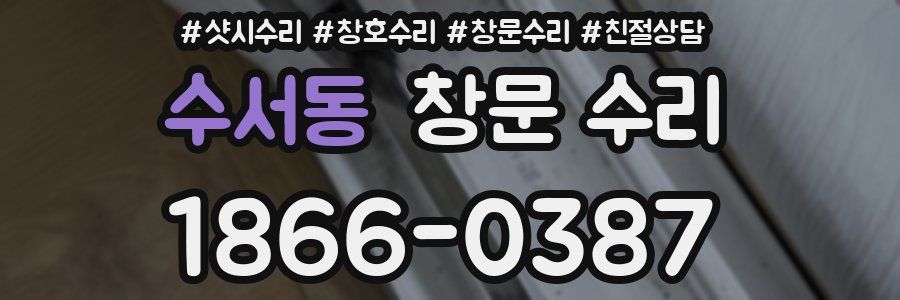 수서동 창문 수리