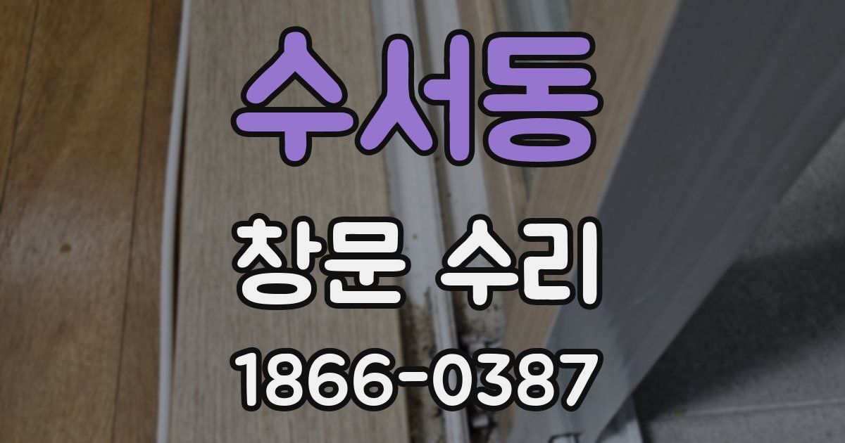수서동 창문 수리