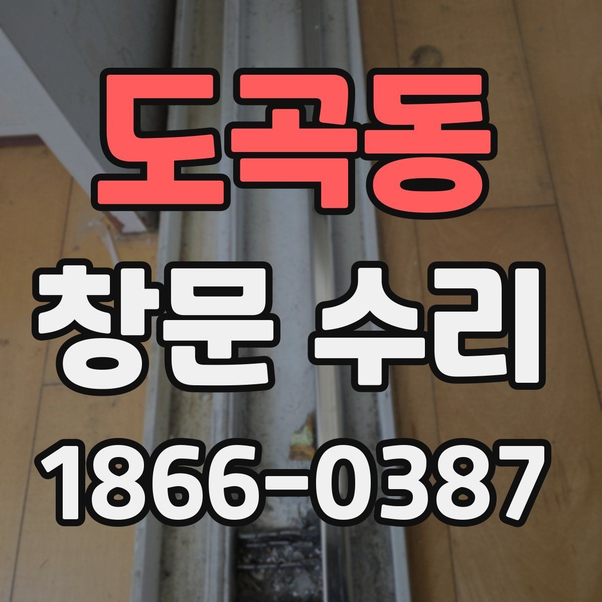 도곡동 창문 수리 상담 예약 전 알아둘 것