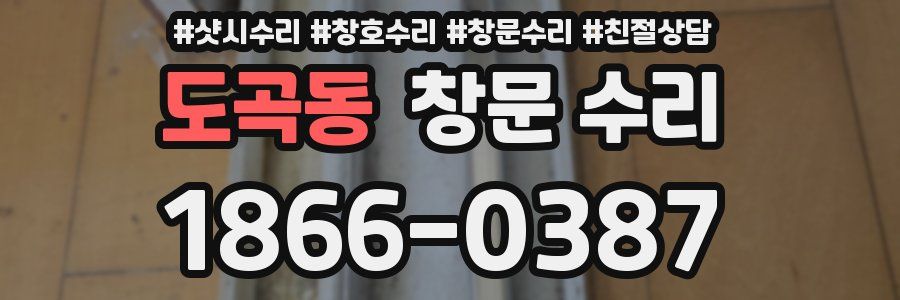 도곡동 창문 수리