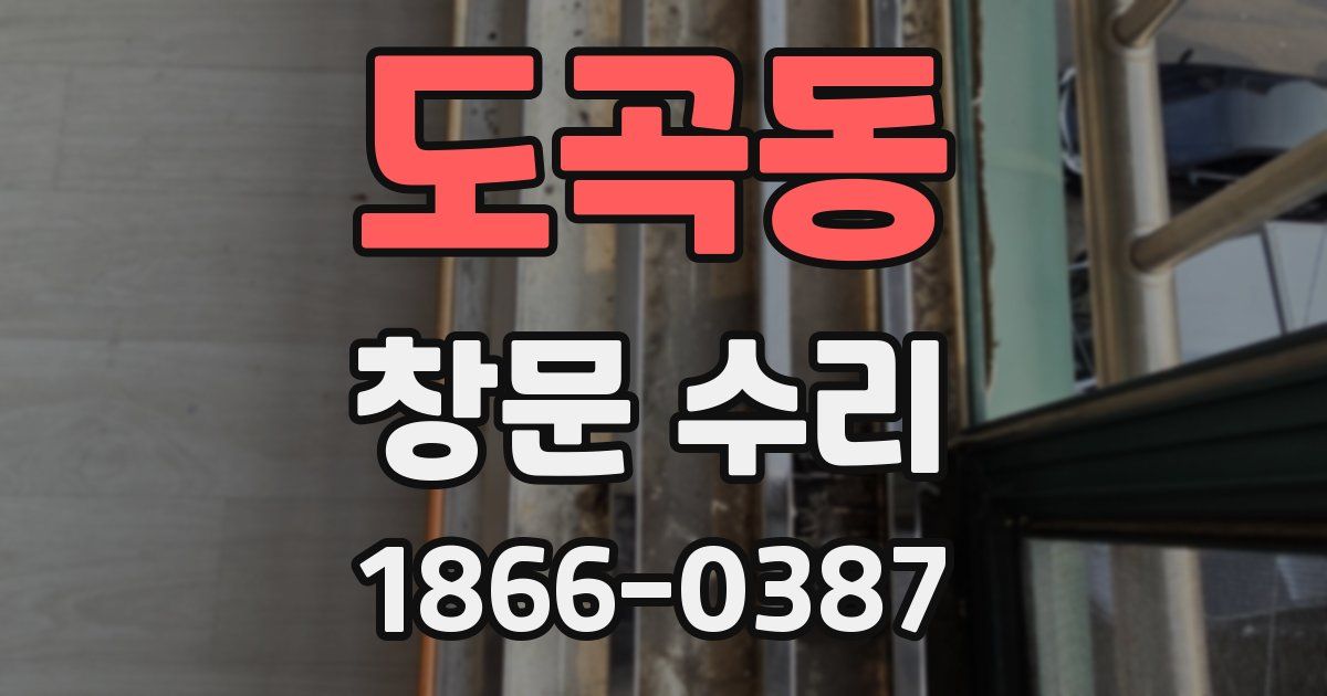 도곡동 창문 수리