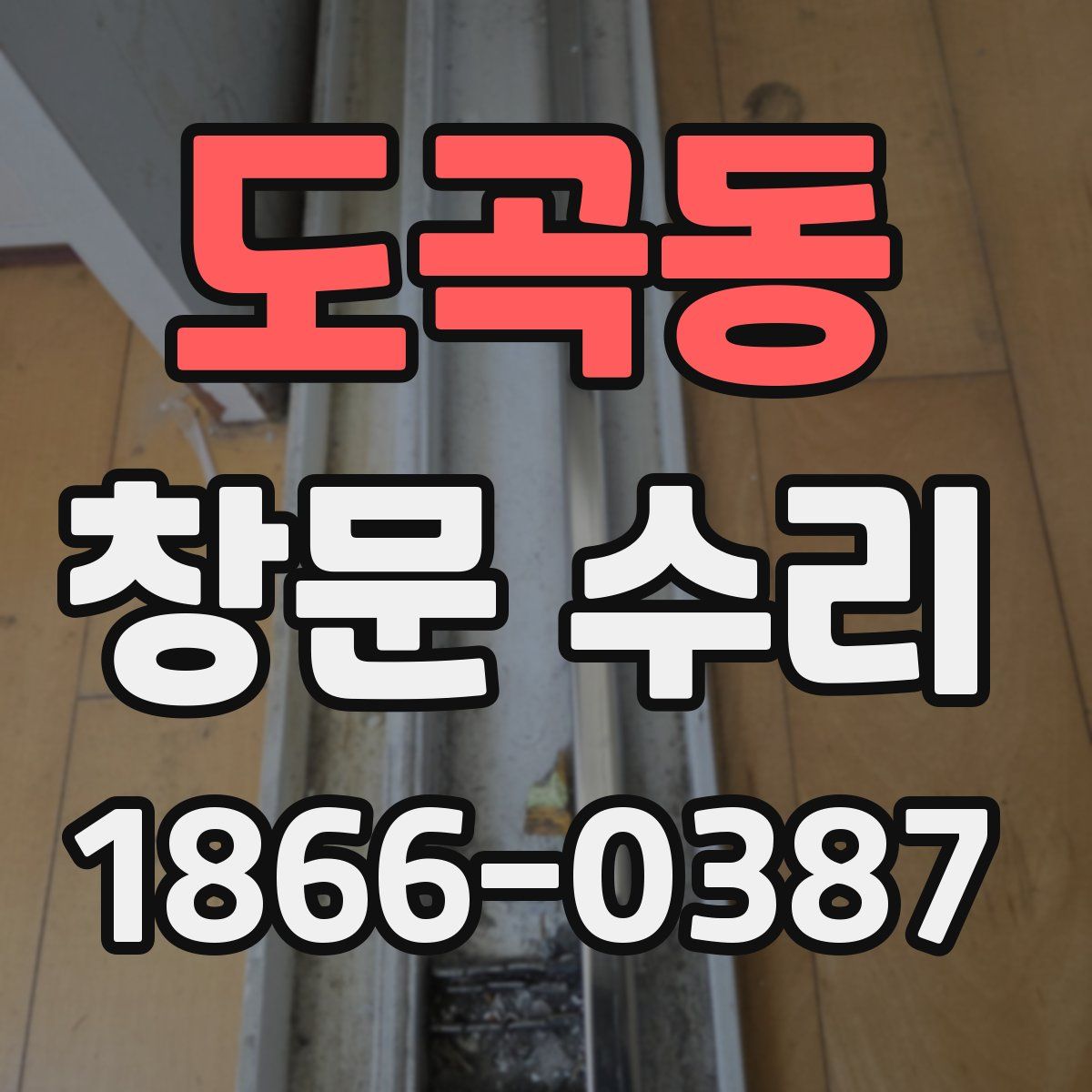 도곡동 창문 수리