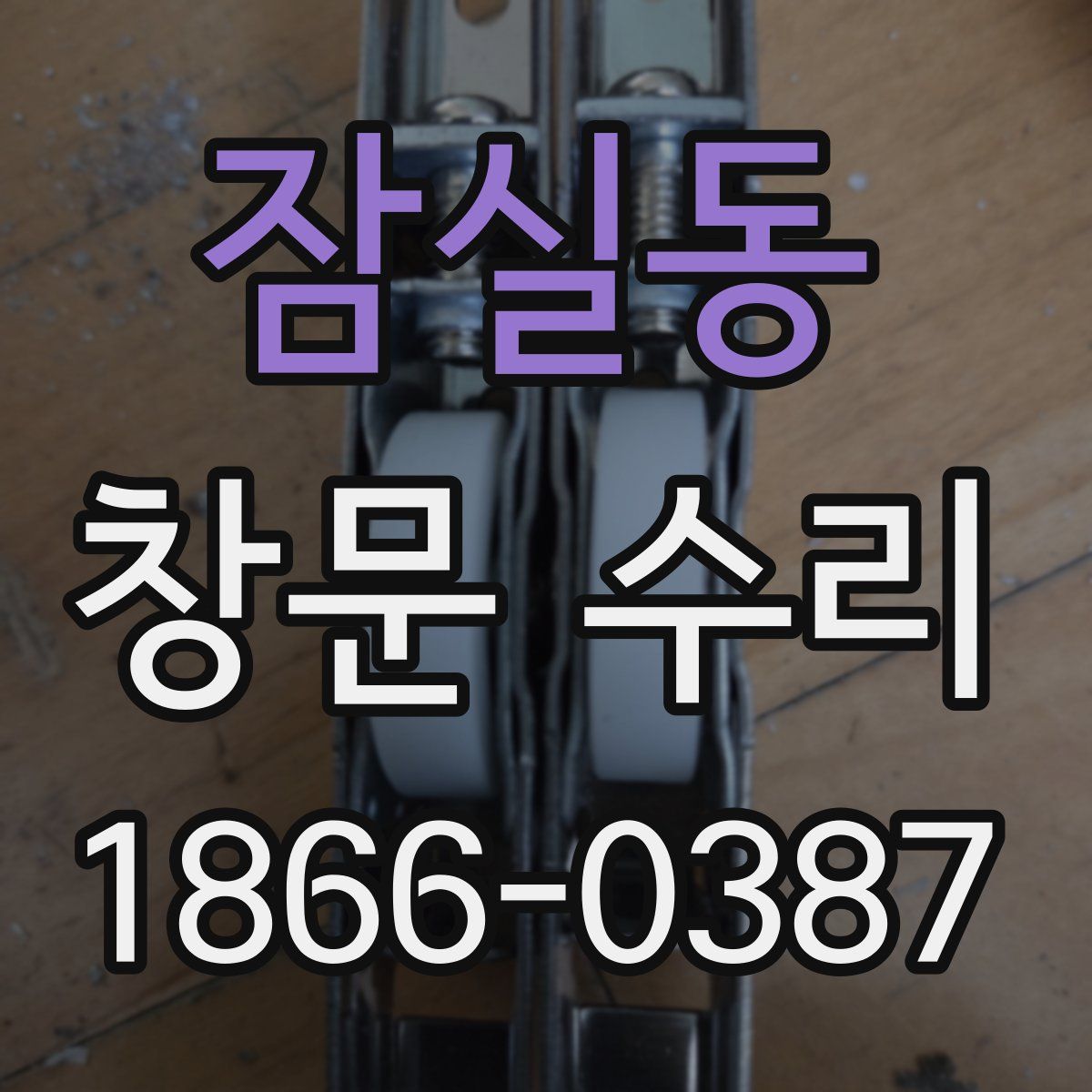 잠실동 창문 수리
