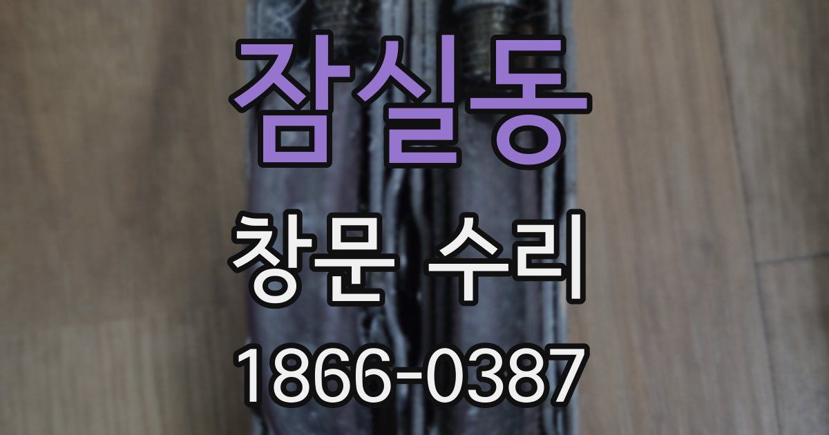 잠실동 창문 수리