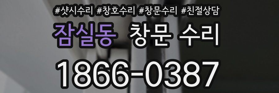 잠실동 창문 수리