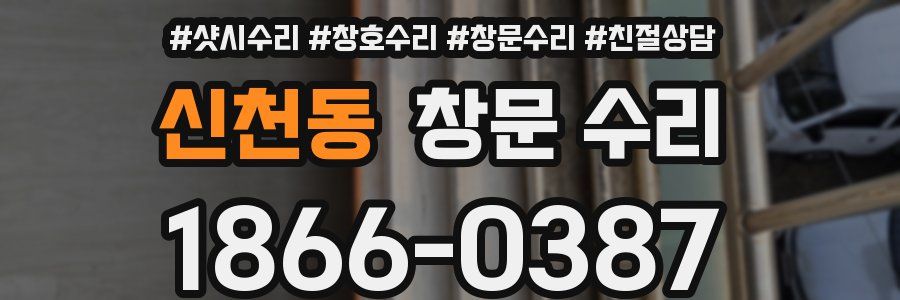 신천동 창문 수리