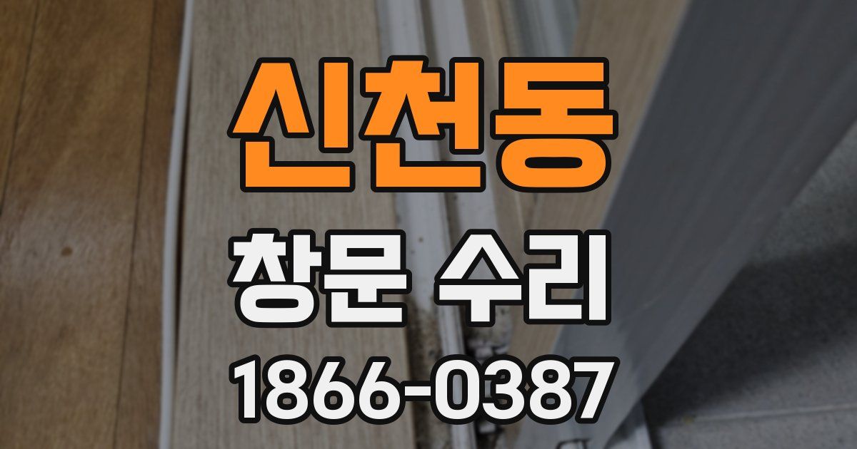 신천동 창문 수리