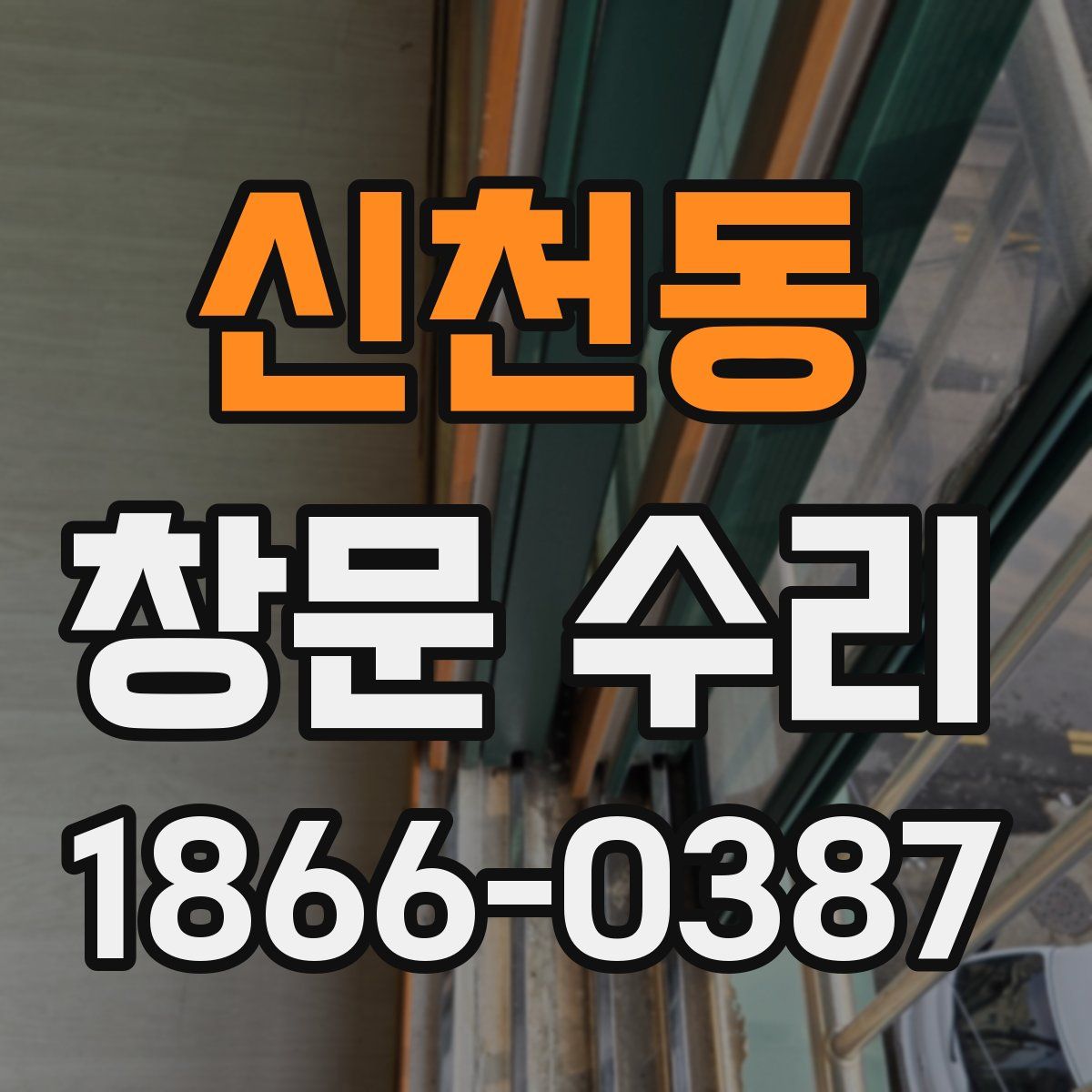 신천동 창문 수리